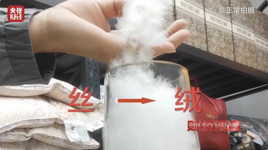 羽绒被以“丝”代“绒”?官方通报 羽绒被以“丝”代“绒”?官方通报