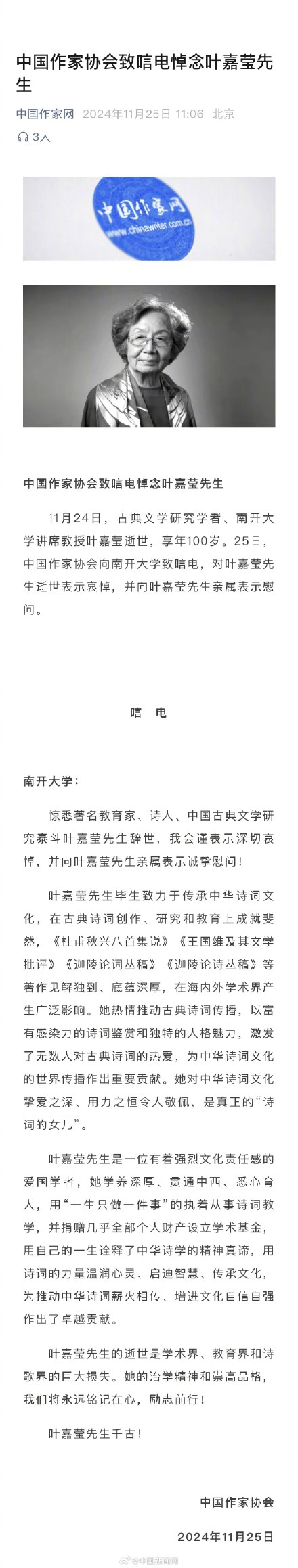 中国作协致唁电悼念叶嘉莹 中国作协致唁电悼念叶嘉莹