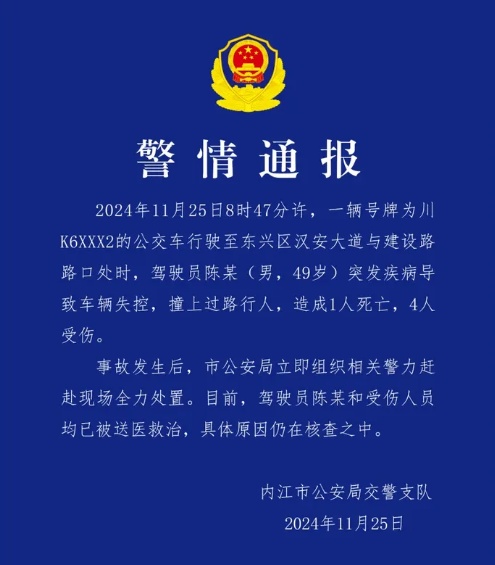 1死4伤，警情通报