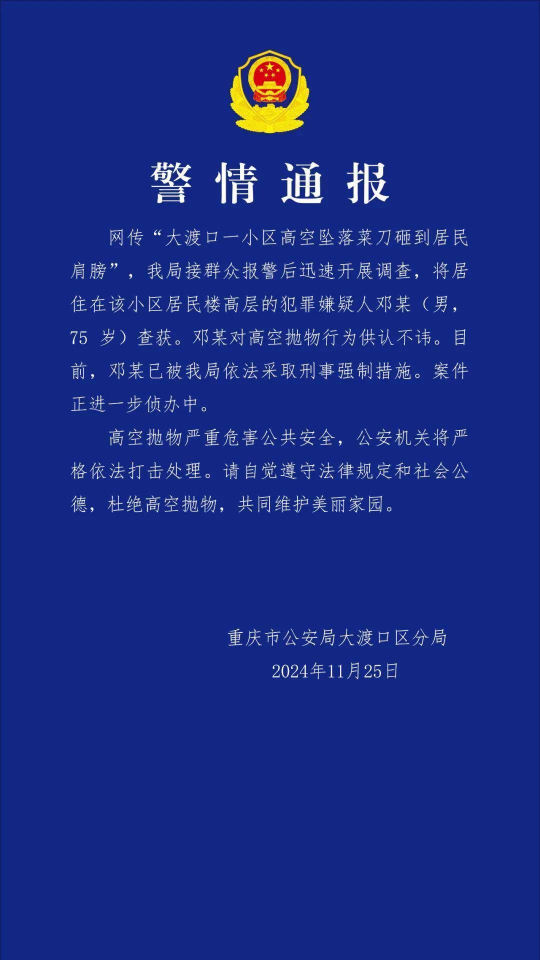 小区坠落菜刀砸到居民肩膀 重庆警方：75岁嫌疑人被采取刑事强制措施