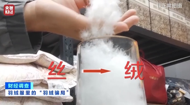 填充物、吊牌标签全造假!你买到的“羽绒服”是真羽绒吗? 填充物、吊牌标签全造假!你买到的“羽绒服”是真羽绒吗?