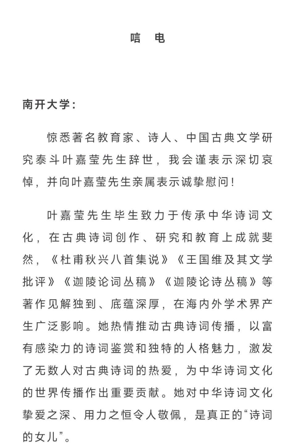 中国作家协会致唁电悼念叶嘉莹先生，称其为真正的“诗词的女儿”
