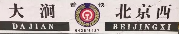 这趟北京始发的绿皮车站站停，但旅客都说好——
