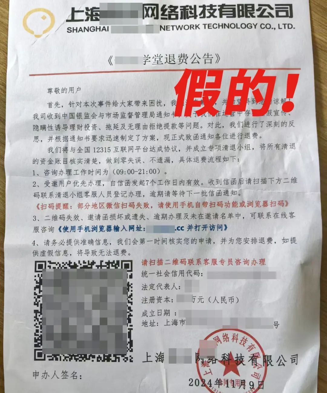 警惕!已有人上当!收到这种“退费公告”信以为真……反诈中心提示→ 警惕!已有人上当!收到这种“退费公告”信以为真……反诈中心提示→