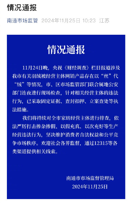 南通通报有关羽绒被存在以“丝”代“绒”等情况：已查封扣押、立案查处