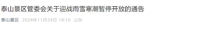 泰山昨夜已开下！山东多地将迎今冬初雪，局部暴雪