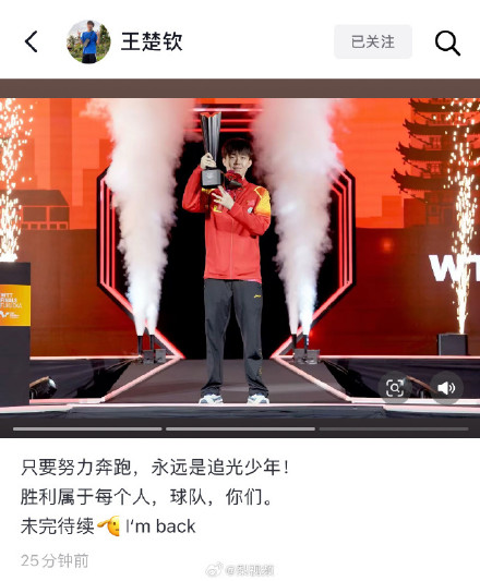 王楚钦说胜利属于每个人