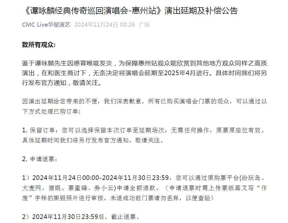 谭咏麟公开道歉：全额退款