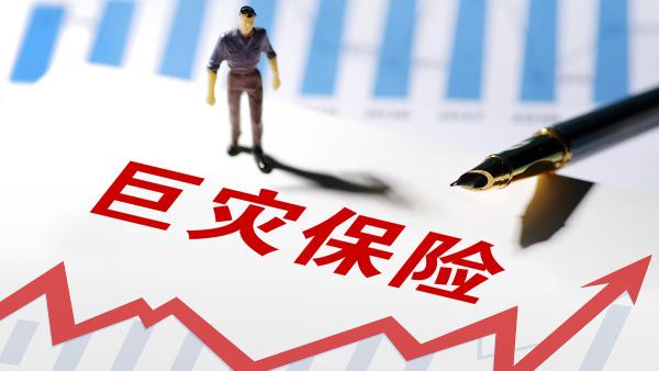 巨灾保险如何创新发展？中国人保发布四项创新成果