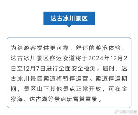 四川多个景区冬日最新公告