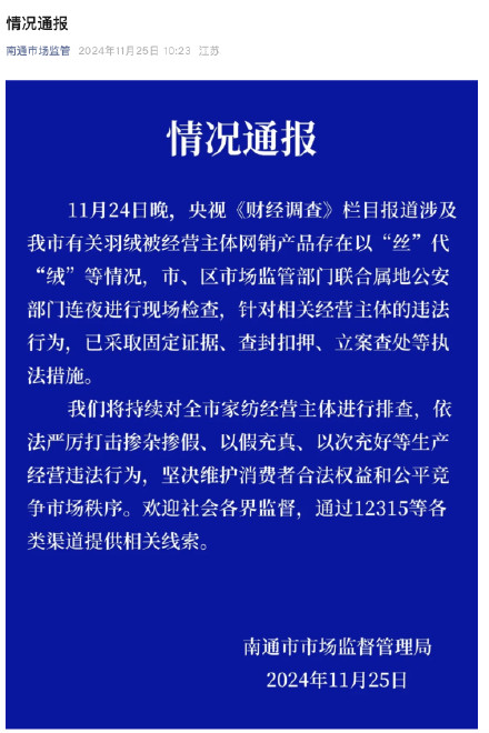 南通市场监管通报羽绒制品以丝充绒