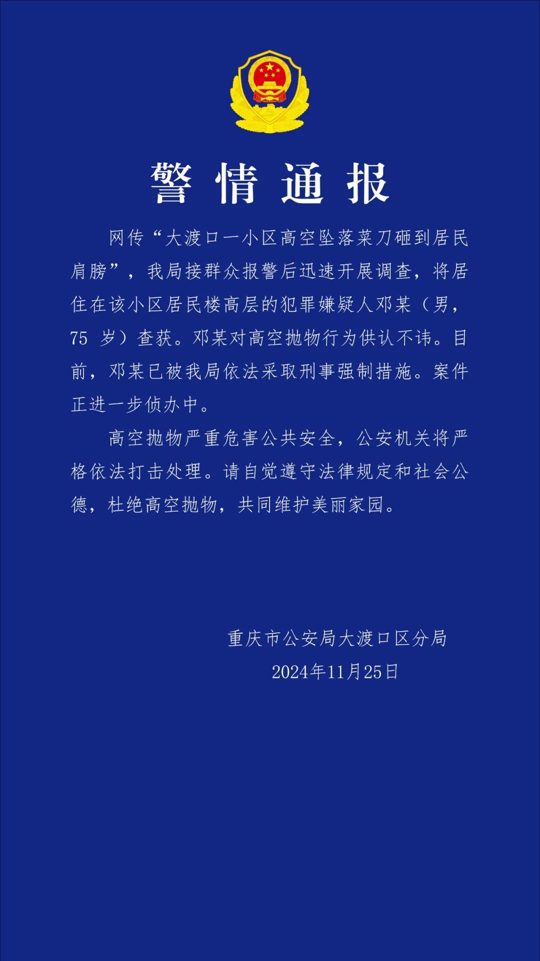 网传重庆一小区高空坠落菜刀砸到居民肩膀，当地警方通报