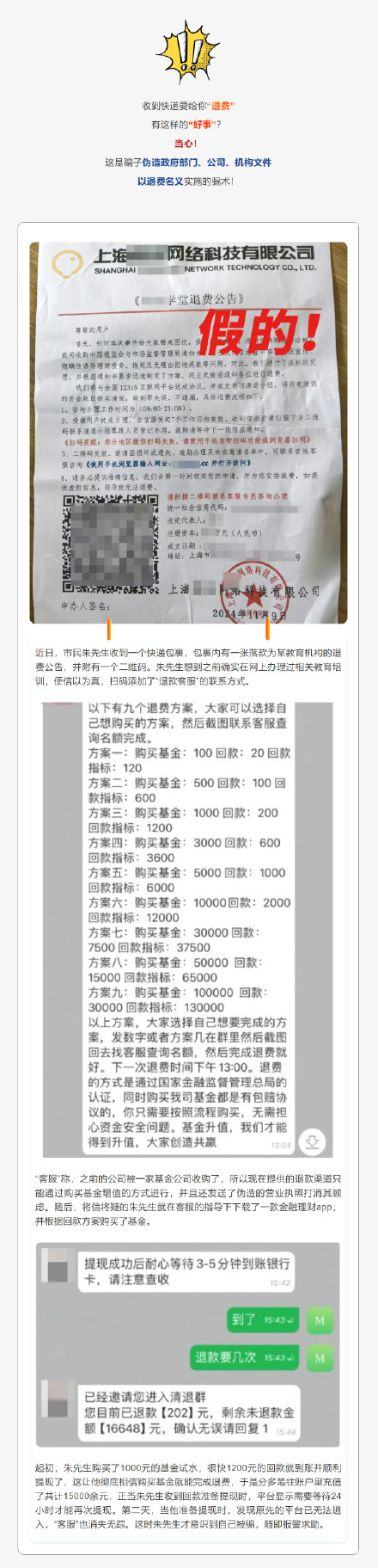 收到快递要给你“退费”？警惕冒充培训机构的退费诈骗！