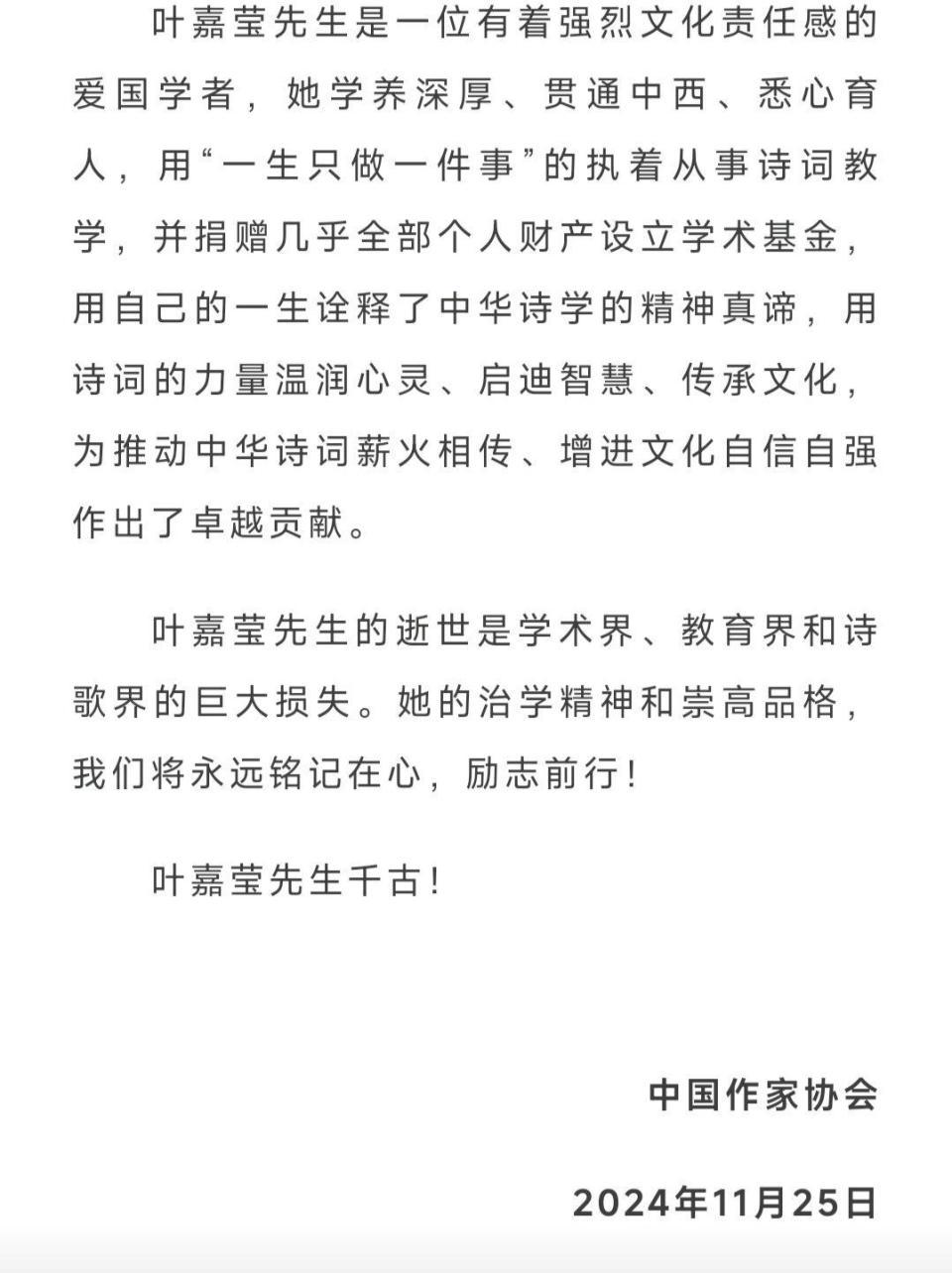 中国作家协会致唁电悼念叶嘉莹先生，称其为真正的“诗词的女儿”