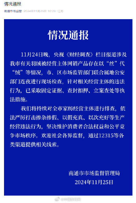 南通通报羽绒被以丝代绒