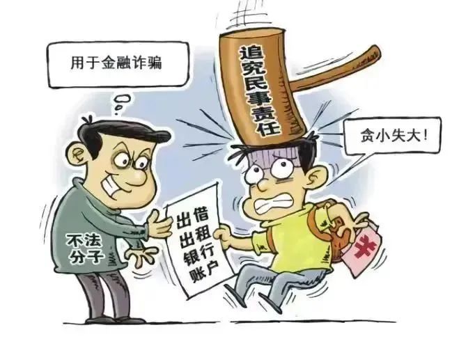 出借银行卡“躺赚”？小心“心动”变“刑动”！