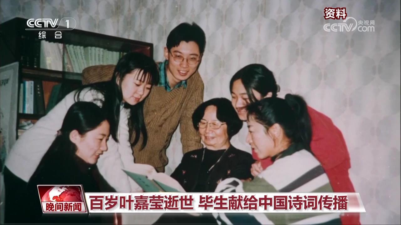 百岁叶嘉莹逝世 毕生献给中国诗词传播