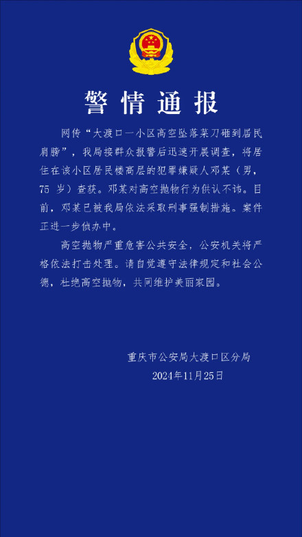 警方通报高层住户抛菜刀致人受伤 警方通报高层住户抛菜刀致人受伤
