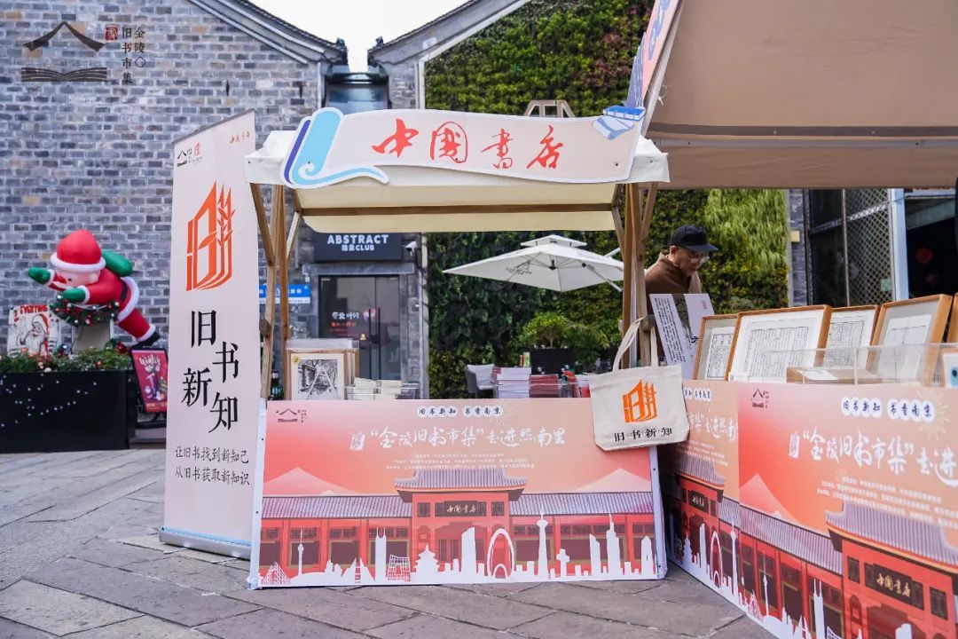 “旧书新知”文化活动，走进南京