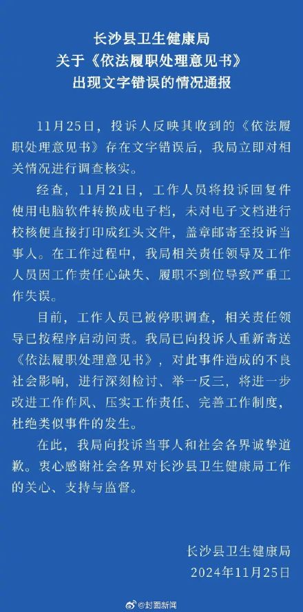 官方通报：文件7处错字涉事工作人员已被停职
