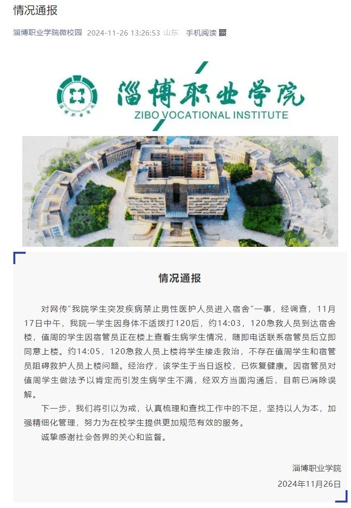 最新 | 120男医护进女生宿舍受阻？学校通报！