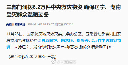 三部门调拨6.2万件救灾物资支持辽宁湖南