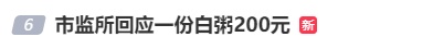 饭馆一份白粥卖200元，网友直呼遇见“刺客”！多方回应