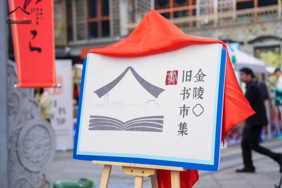 “旧书新知”文化活动，走进南京