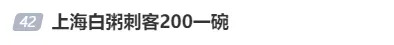 上海“白粥刺客”200元一份，还烧糊了？监管部门回应