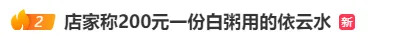 上海“白粥刺客”200元一份，还烧糊了？监管部门回应