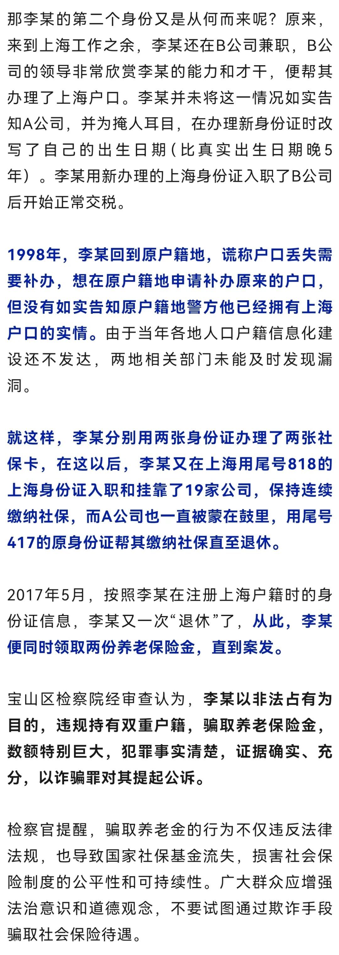 他用一招骗取上海和老家两地巨额养老金，瞒天过海20多年！检方提起公诉