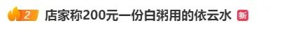 200元一份“白粥刺客”，还烧糊了？多方回应