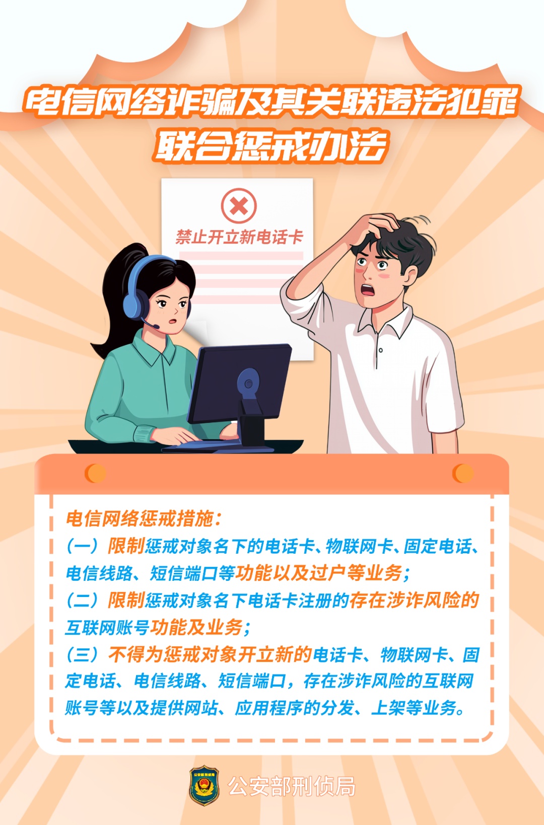 事关电信网络诈骗，公安部最新通报