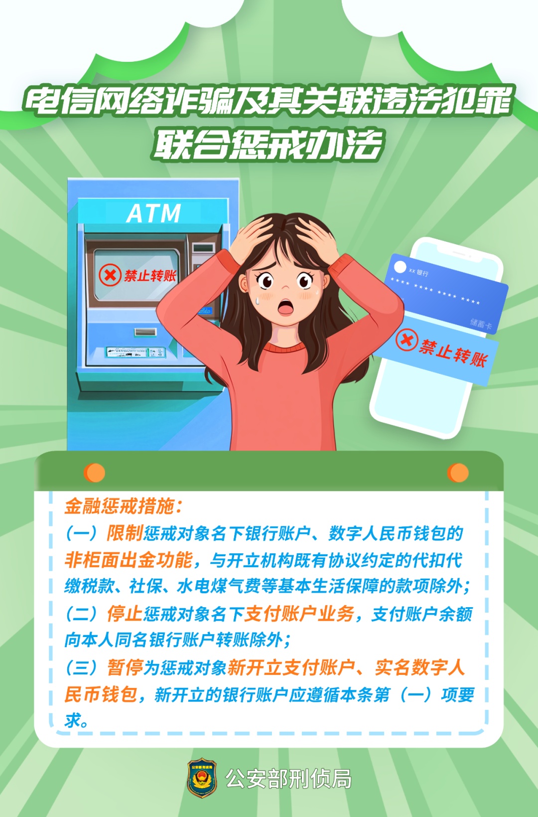 事关电信网络诈骗，公安部最新通报