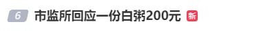 上海“白粥刺客”200元一份，还烧糊了？监管部门回应