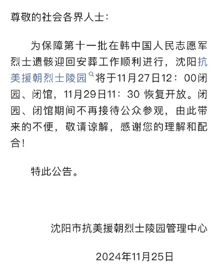 最新消息！关于沈阳抗美援朝烈士陵园开闭园公告