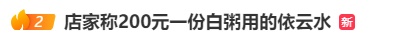 饭馆一份白粥卖200元，网友直呼遇见“刺客”！多方回应