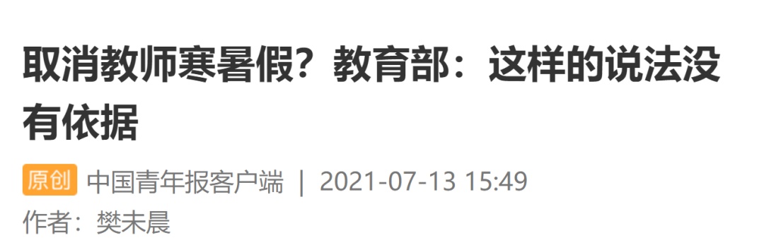 “部分学校试点取消寒暑假”?回应来了 “部分学校试点取消寒暑假”?回应来了