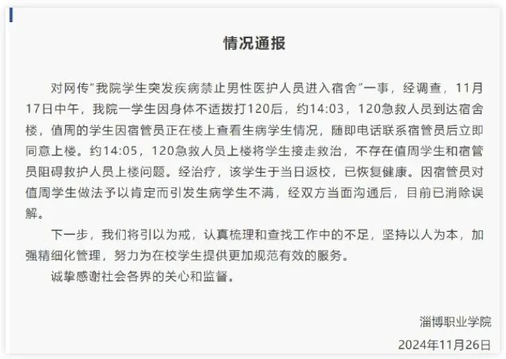 宿管阻止120男医护进女寝救人?学校通报 宿管阻止120男医护进女寝救人?学校通报