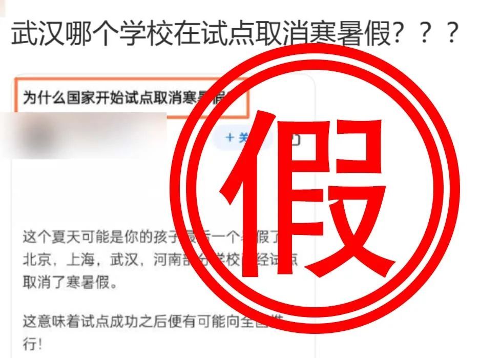 网传“部分学校试点取消寒暑假”？最新回应来了——