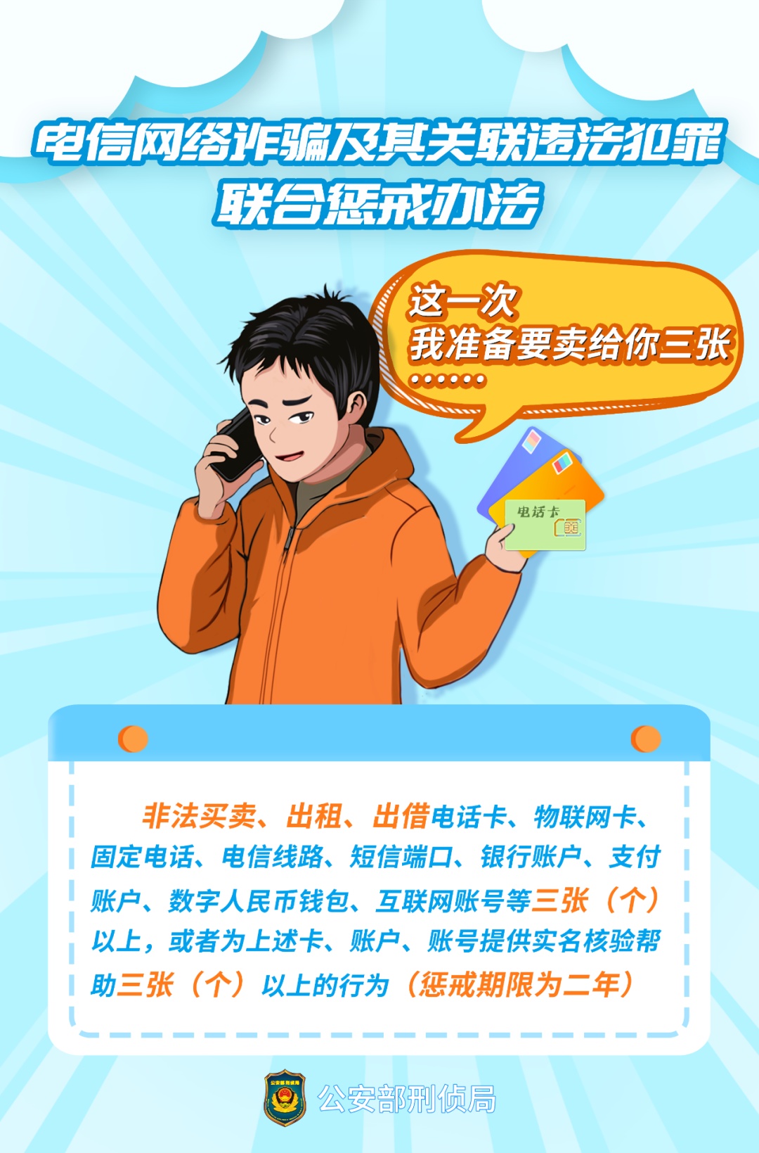 事关电信网络诈骗，公安部最新通报