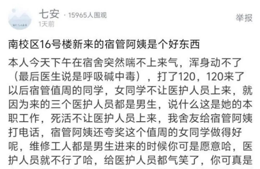 女生呼吸困难打120急救，男医护被拦在宿舍楼下？学校通报