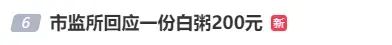 200元一份“白粥刺客”，还烧糊了？多方回应