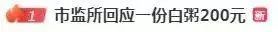 一份白粥卖200元，网友直呼“刺客”！涉事餐厅：还在卖