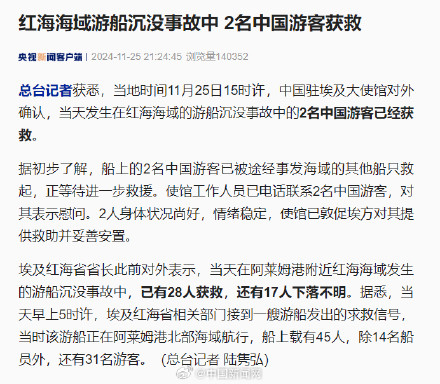 红海沉船事故2名中国游客获救