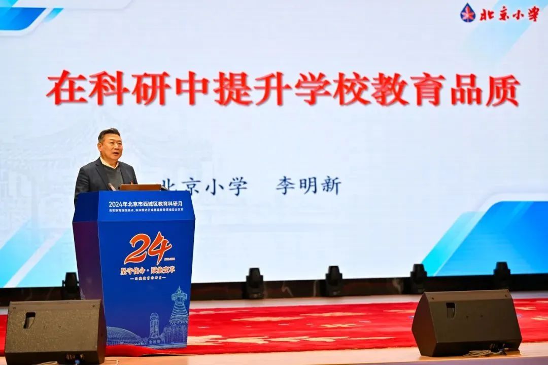 2024年度西城区教育科研月活动开幕 2024年度西城区教育科研月活动开幕