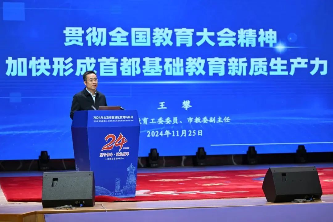 2024年度西城区教育科研月活动开幕 2024年度西城区教育科研月活动开幕