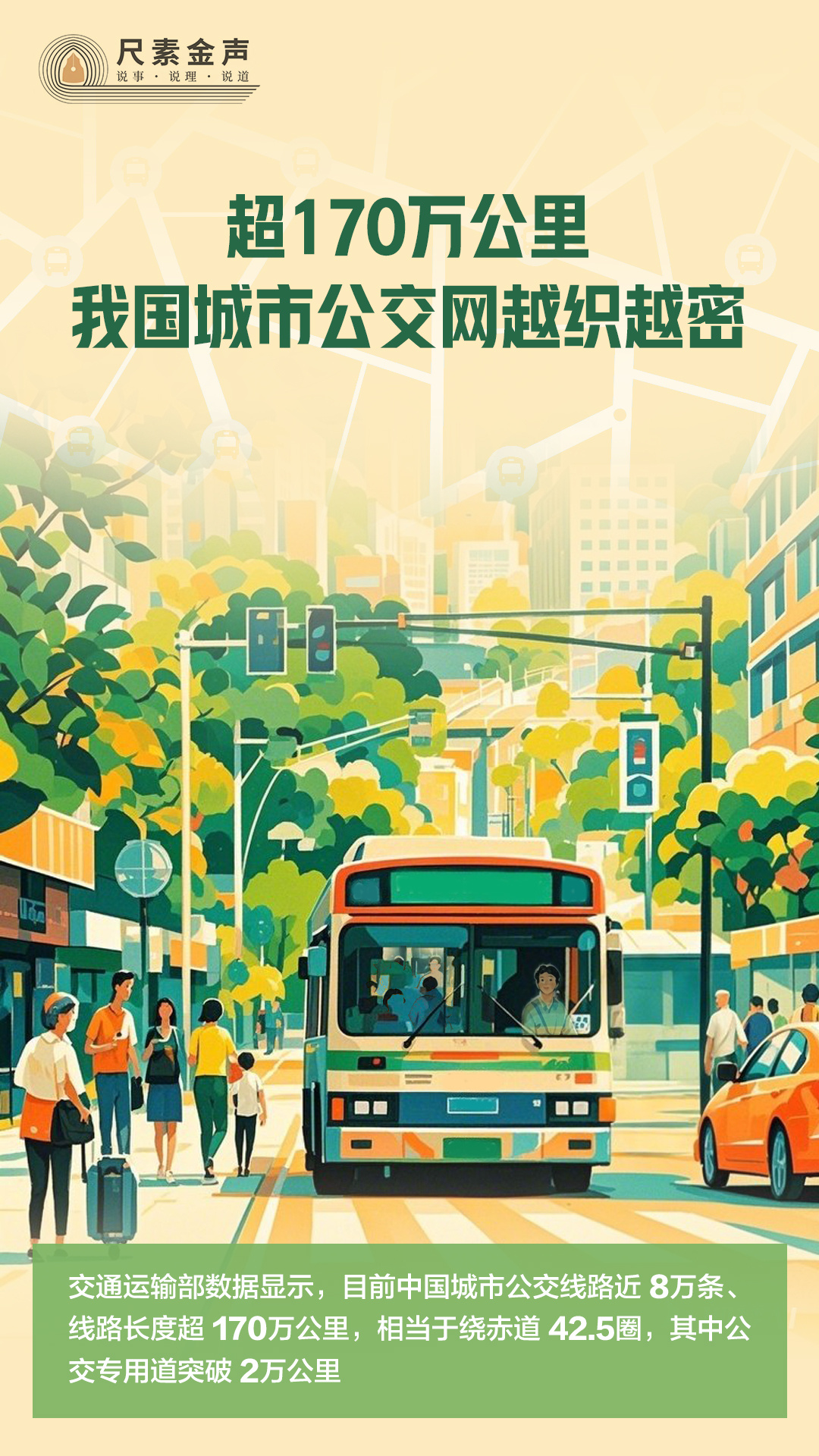 超170万公里,我国城市公交网越织越密 超170万公里,我国城市公交网越织越密