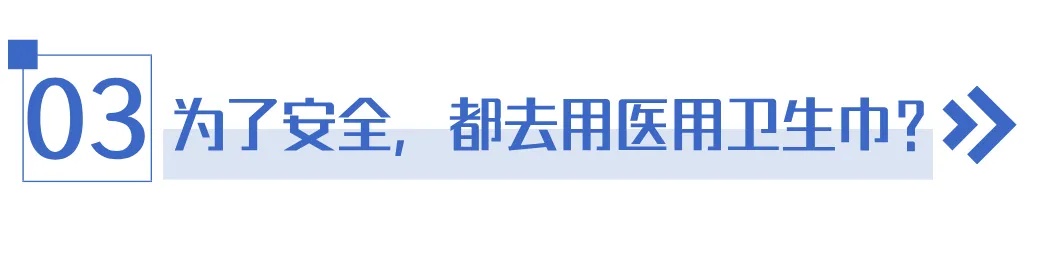 “医用级”卫生巾遭抢购？医生提醒→