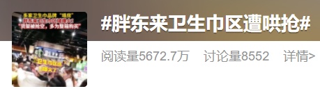 胖东来卫生巾遭哄抢？记者实探：货架半空！你怎么看？